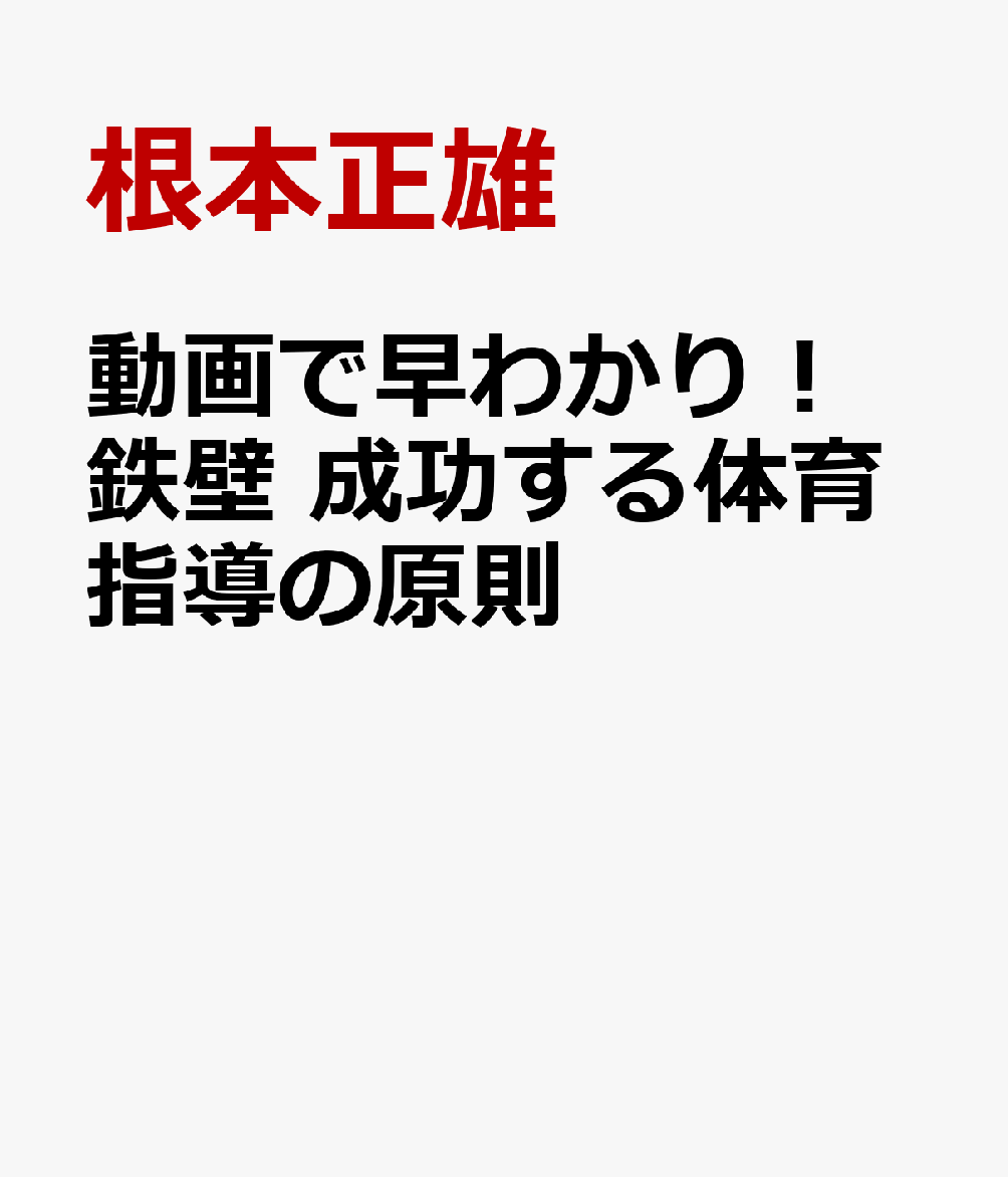 動画で早わかり！ 鉄壁 成功する体育指導の原則
