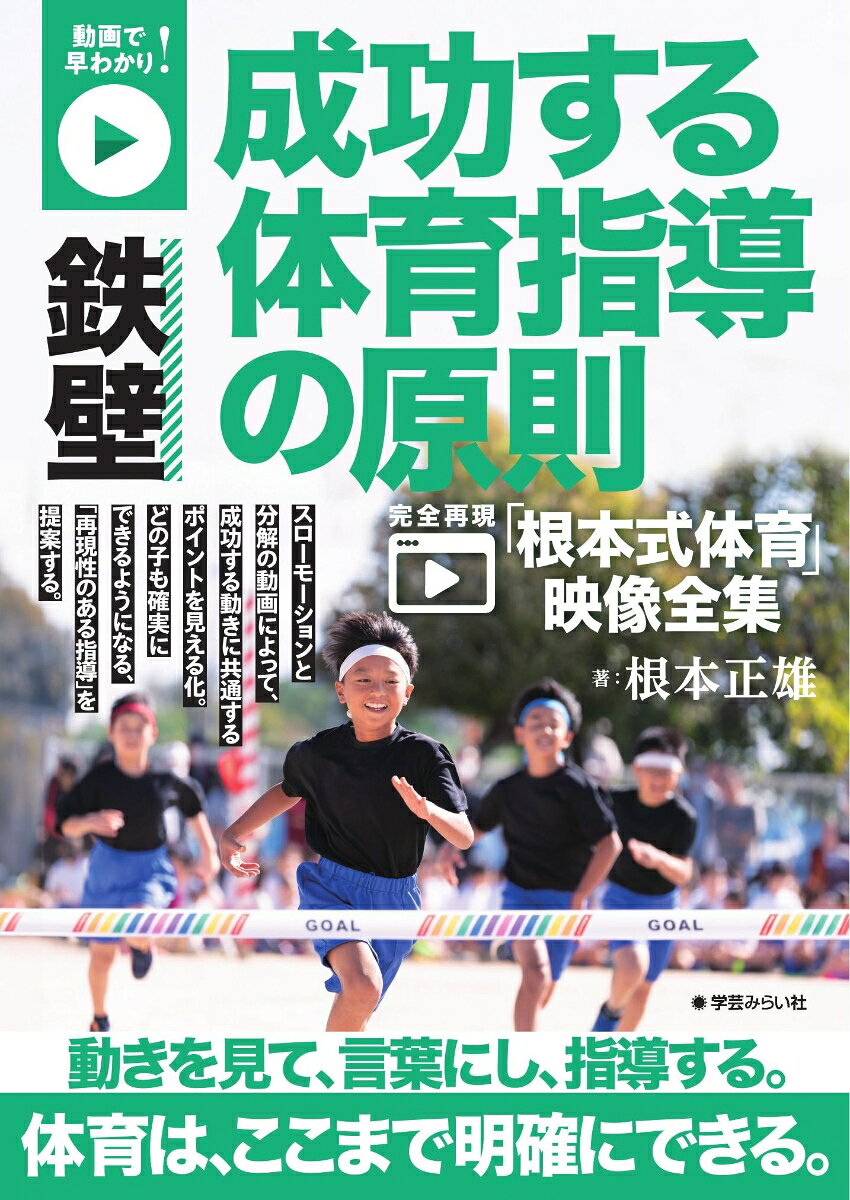 動画で早わかり！ 鉄壁 成功する体育指導の原則