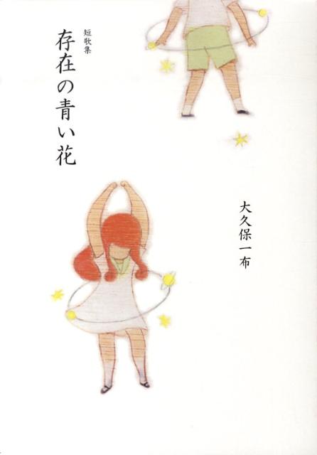 存在の青い花