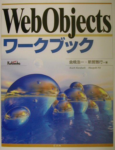 WebObjectsワークブック