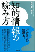 知的情報の読み方