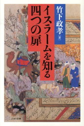 イスラームを知る四つの扉 [ 竹下政孝 ]