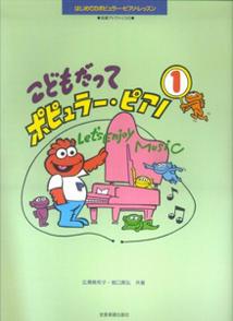 こどもだってポピュラー・ピアノ　1