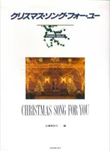 クリスマス・ソング・フォー・ユー