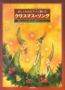 おしゃれなピアノで楽しむクリスマス・ソング