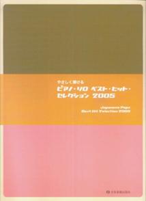 ピアノ・ソロ・ベスト・ヒット・セレクション（2005）