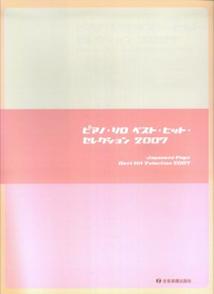 ピアノ・ソロ・ベスト・ヒット・セレクション（2007）