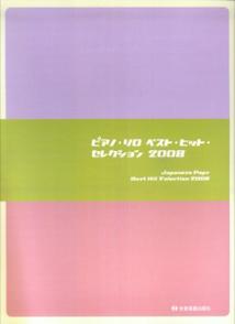 ピアノソロ ベストヒットセレクション 2008 [楽譜]