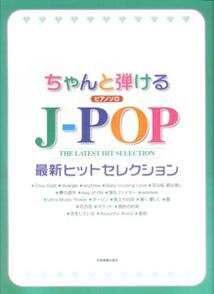 ちゃんと弾けるJ-pop最新ヒットセレクション
