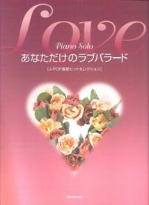ピアノソロ あなただけのラブバラード [J-POP最新ヒットセレクション] [楽譜]