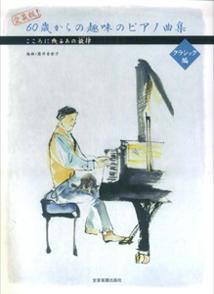 愛蔵版！60歳からの趣味のピアノ曲集（クラシック編）