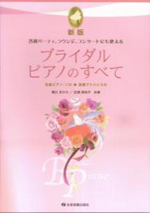 ブライダル・ピアノのすべて新版