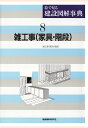 絵で見る建設図解事典 建築資料研究社 建築資料研究社ザツコウジカグカイダン ケンチクシリョウケンキュウシャ 発行年月：2016年01月05日 予約締切日：2016年01月04日 ページ数：112p ISBN：2300000031119 本 科学・技術 建築学