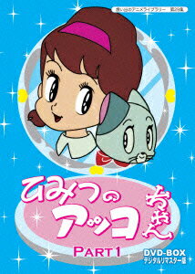 ひみつのアッコちゃん DVD-BOX デジタルリマスター版 Part1 [ 太田淑子 ]