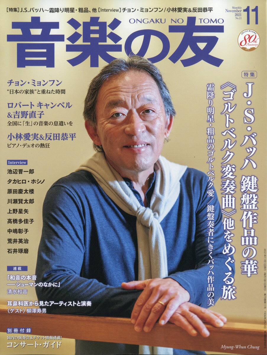 音楽の友 2021年 11月号 [雑誌]