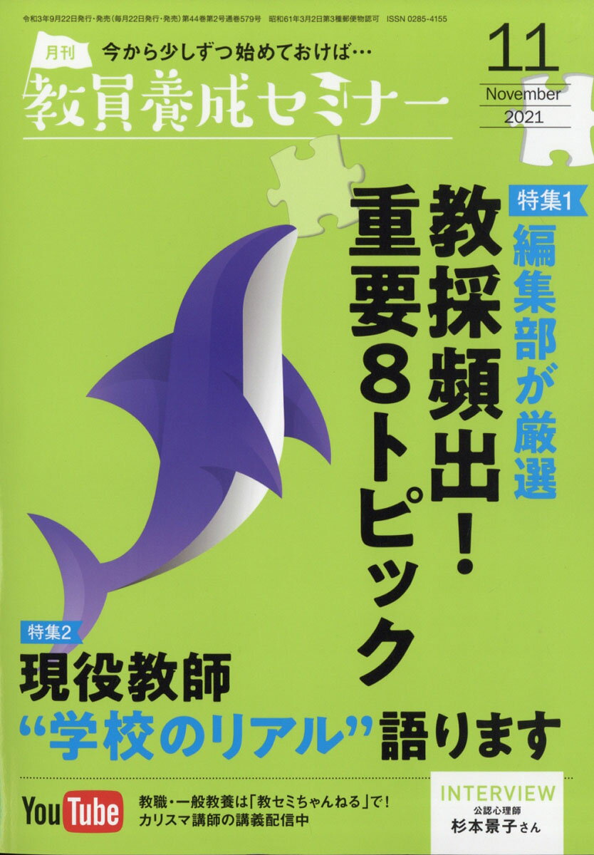 教員養成セミナー 2021年 11月号 [雑誌]