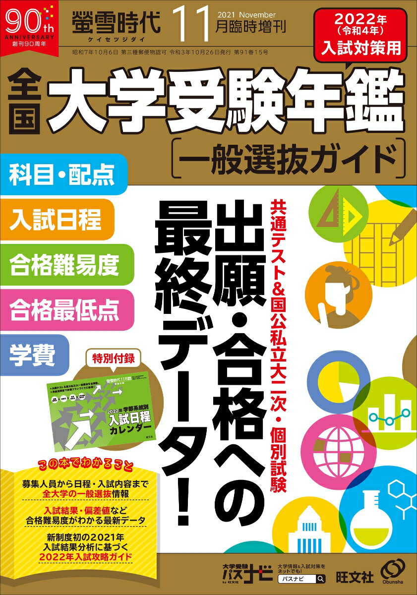 螢雪時代増刊『全国 大学受験年鑑[一般選抜ガイド]』 2021年 11月号 [雑誌]