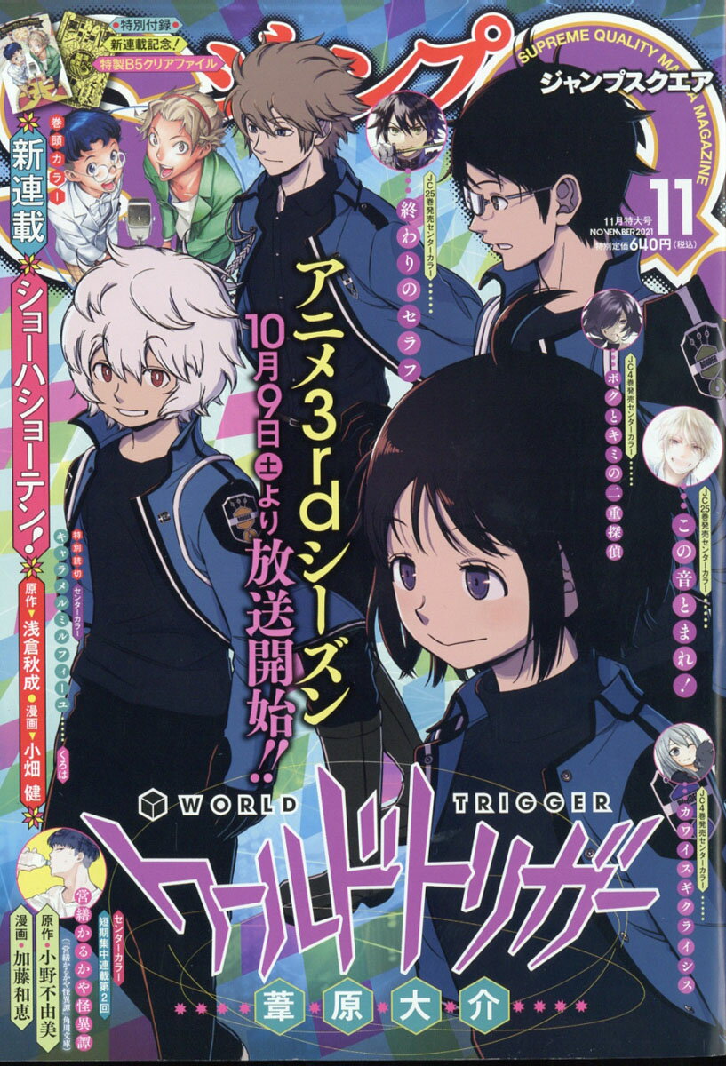 ジャンプ SQ. (スクエア) 2021年 11月号 [雑誌]