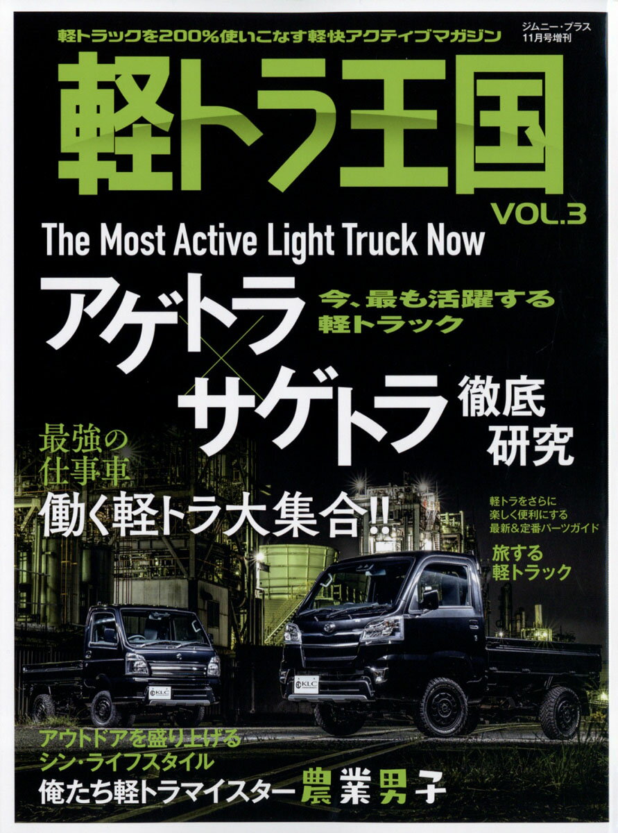 Jimny PLUS (ジムニー・プラス)増刊 軽トラ王国 VOL.3 2021年 11月号 [雑誌]