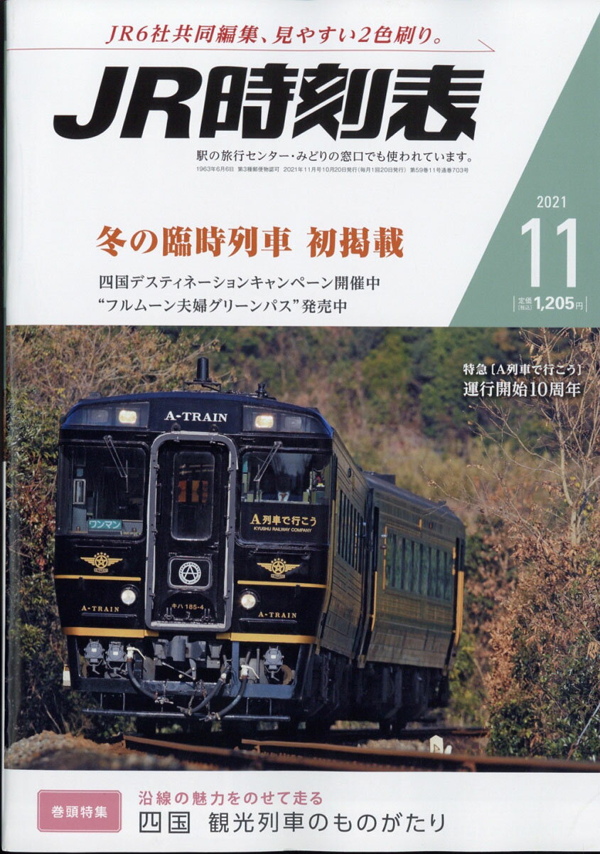JR時刻表 2021年 11月号 [雑誌]のサムネイル