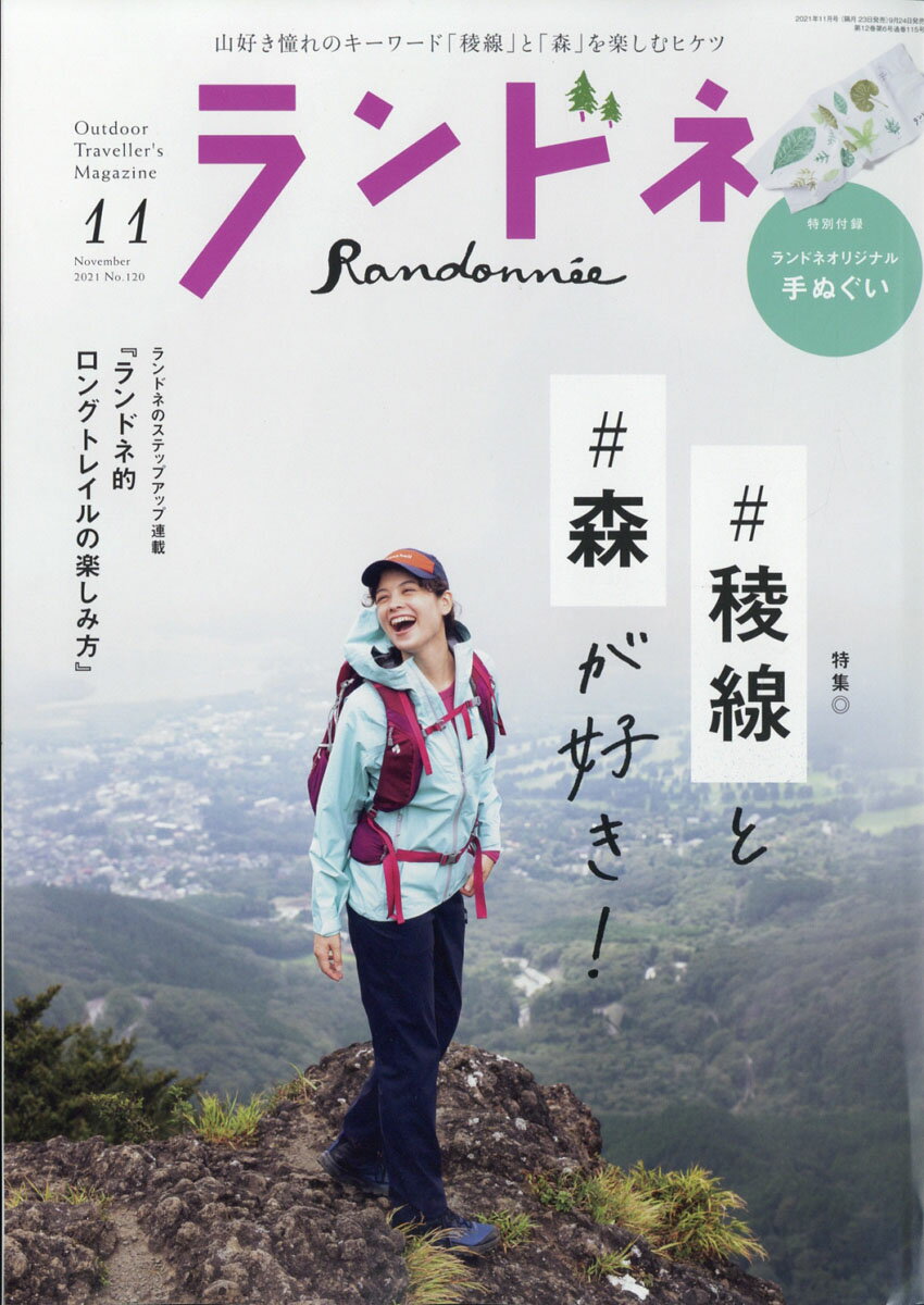 ランドネ 2021年 11月号 [雑誌]