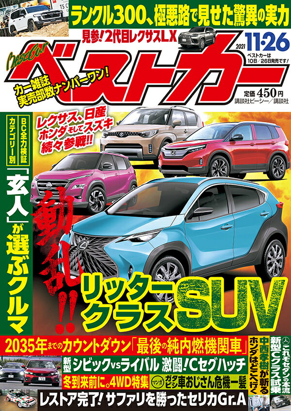 ベストカー 2021年 11/26号 [雑誌]