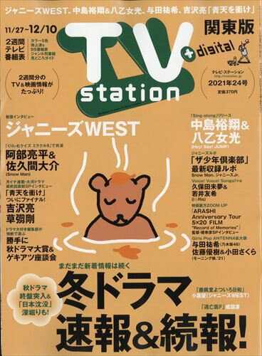 TV station (テレビステーション) 関東版 2021年 11/27号 [雑誌]