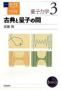 古典と量子の間 佐藤文隆 甘利俊一 岩波書店イワナミ コウザ ブツリ ノ セカイ サトウ,フミタカ アマリ,シュンイチ 発行年月：2011年02月 ページ数：120p サイズ：全集・双書 ISBN：9784000111119 首藤啓（シュドウアキラ） 1960年生まれ。1989年早稲田大学大学院理工学研究科物理学及応用物理学専攻博士後期課程単位取得退学。現在、首都大学東京大学院理工学研究科物理学専攻教授。専門は、非線形動力学（本データはこの書籍が刊行された当時に掲載されていたものです） 1　古典から量子へ（前期量子論を学ぶ意義／周期運動に対する古典量子化条件　ほか）／2　量子から古典へ（古典論への回帰／交換子の古典極限とポアソン括弧　ほか）／3　漸近展開とWKB解析（プランク定数ゼロの極限／反射係数に見られる特異極限　ほか）／4　絡み合う特異極限（ナビエーストークス方程式とシュレーディンガー方程式／古典カオスのもつ特異性　ほか） 量子力学は古典力学を含むだろうか極限操作の物理的意味を探る。 本 科学・技術 物理学