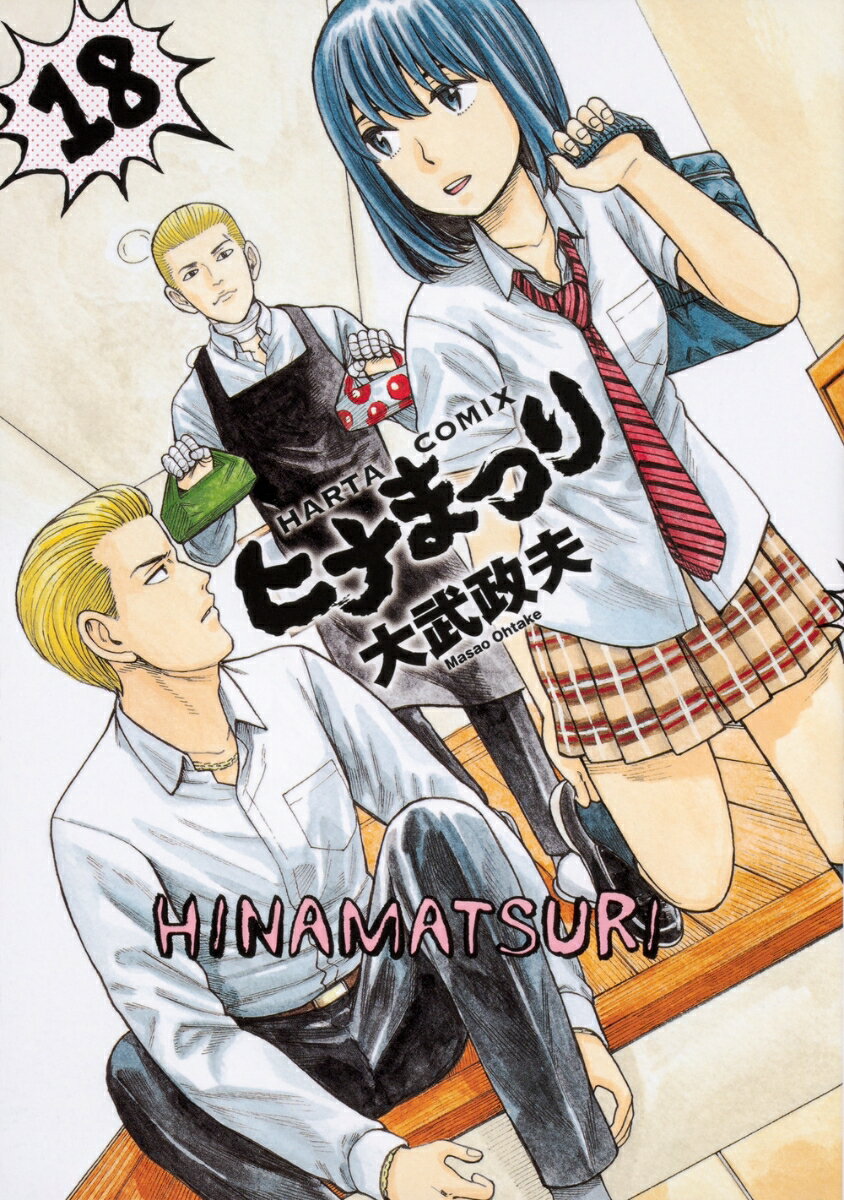 ヒナまつり 18巻