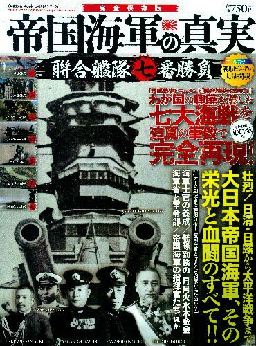 帝国海軍の真実