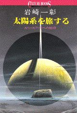 太陽系を旅する