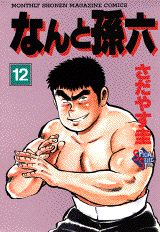 なんと孫六（12）