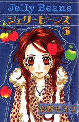 ジェリービーンズ（3）