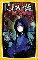 日本の名作「こわい話」傑作集