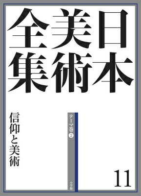 大陸伝来の仏教と在来の神祇信仰が結びついて生まれた日本固有の宗教美術。それは、夢や奇瑞、霊場、異界、神仏習合、本地垂迹などの宗教思想に基づくきわめてユニークな造形世界を生み出した。信仰がもたらした豊かな造形の流れを通史的な視点から概観するテーマ巻。