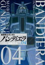 機動戦士ガンダム バンディエラ（4） （ビッグ コミックス） 加納 梨衣