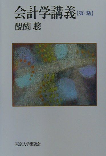 会計学講義第2版