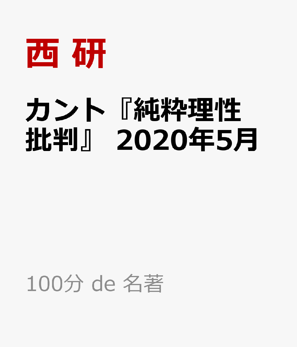 カント『純粋理性批判』 2020年5月