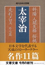 斜陽 人間失格 桜桃 走れメロス 外七篇 （文春文庫） [ 太宰 治 ]