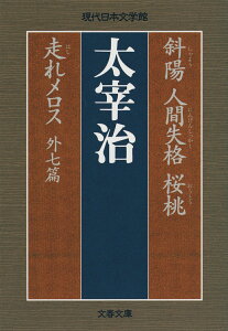 斜陽 人間失格 桜桃 走れメロス 外七篇 （文春文庫） [ 太宰 治 ]