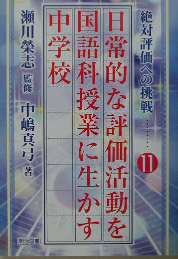 日常的な評価活動を国語科授業に生かす（中学校）