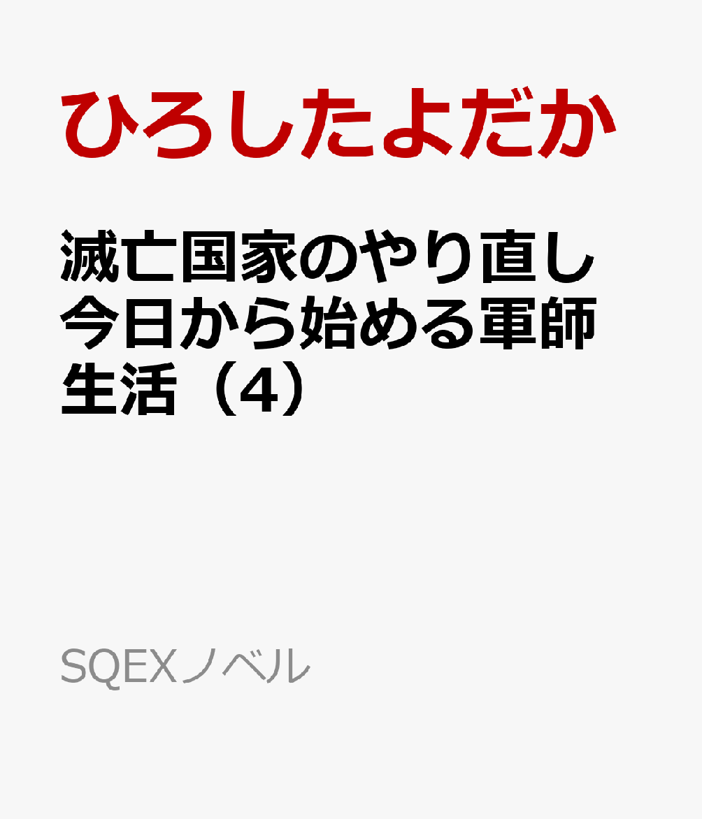 滅亡国家のやり直し 今日から始める軍師生活（4）