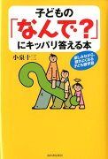 子どもの「なんで？」にキッパリ答える本