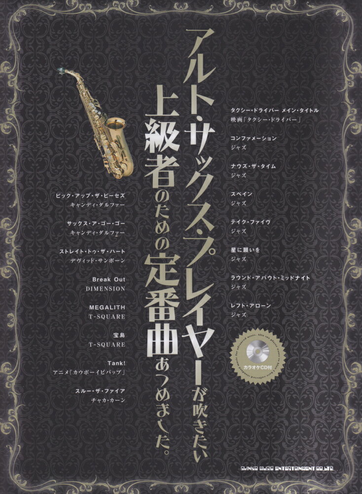 アルト・サックス・プレイヤーが吹きたい上級者のための定番曲あつめました。