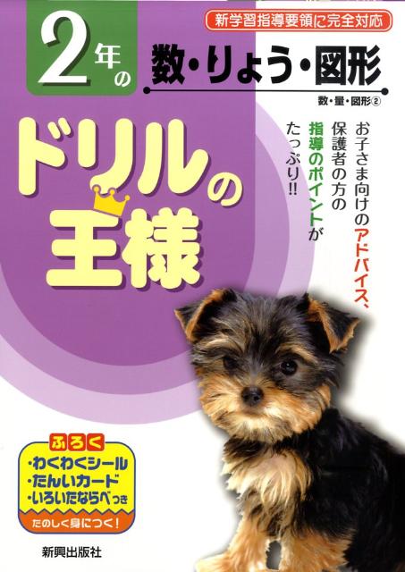 ドリルの王様2年の数・りょう・図形