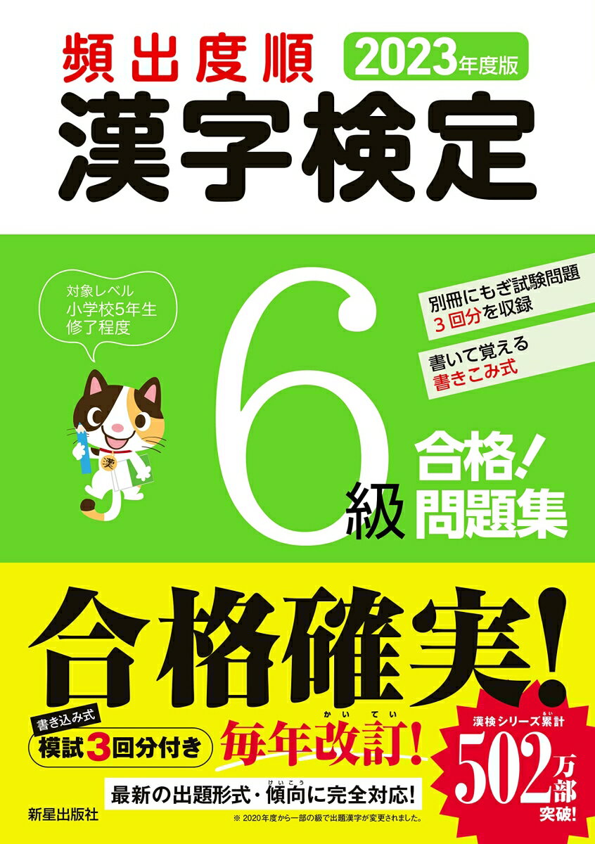 別冊にもぎ試験問題３回分を収録。書いて覚える書きこみ式。対象レベル　小学校５年生修了程度。合格確実！書き込み式模試３回分付き。毎年改訂！最新の出題形式・傾向に完全対応！