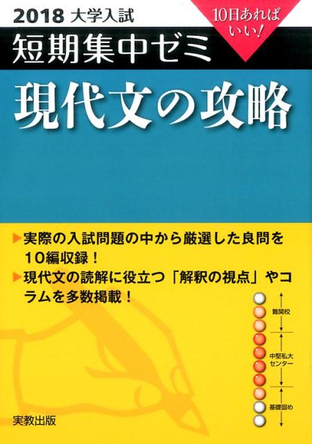 大学入試短期集中ゼミ現代文の攻略（2018）