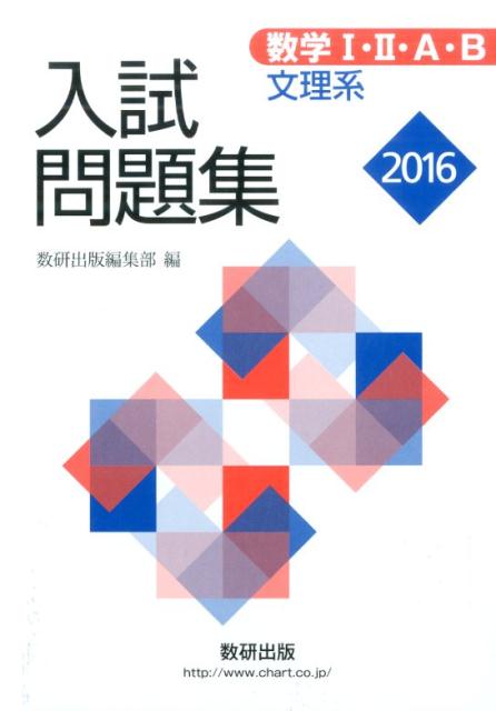 数学1・2・A・B入試問題集文理系（2016年版）