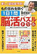 もの忘れを防ぐ1日1問脳活パズルドリル （別冊パズラー） [ 篠原菊紀 ]のサムネイル