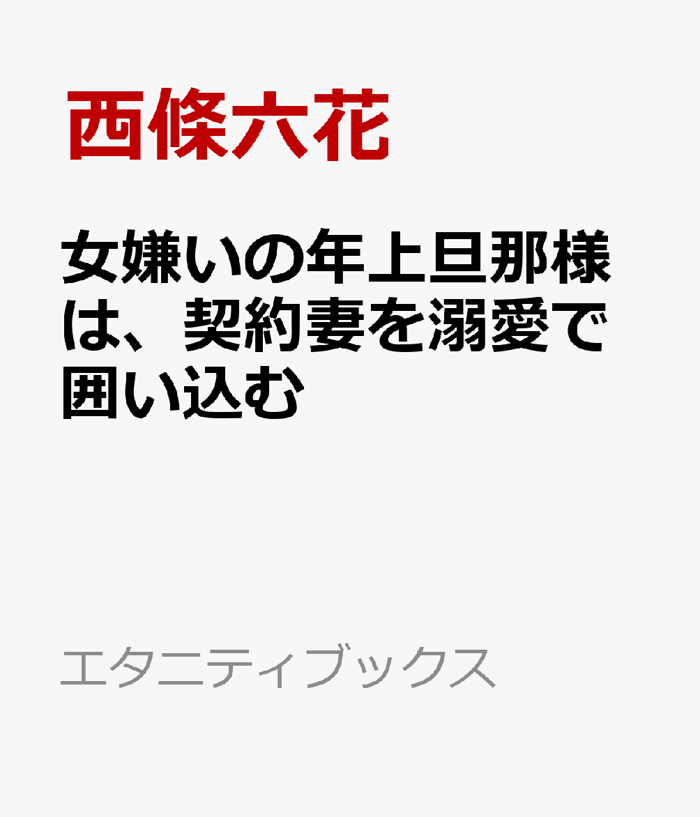 女嫌いの年上旦那様は、契約妻を溺愛で囲い込む